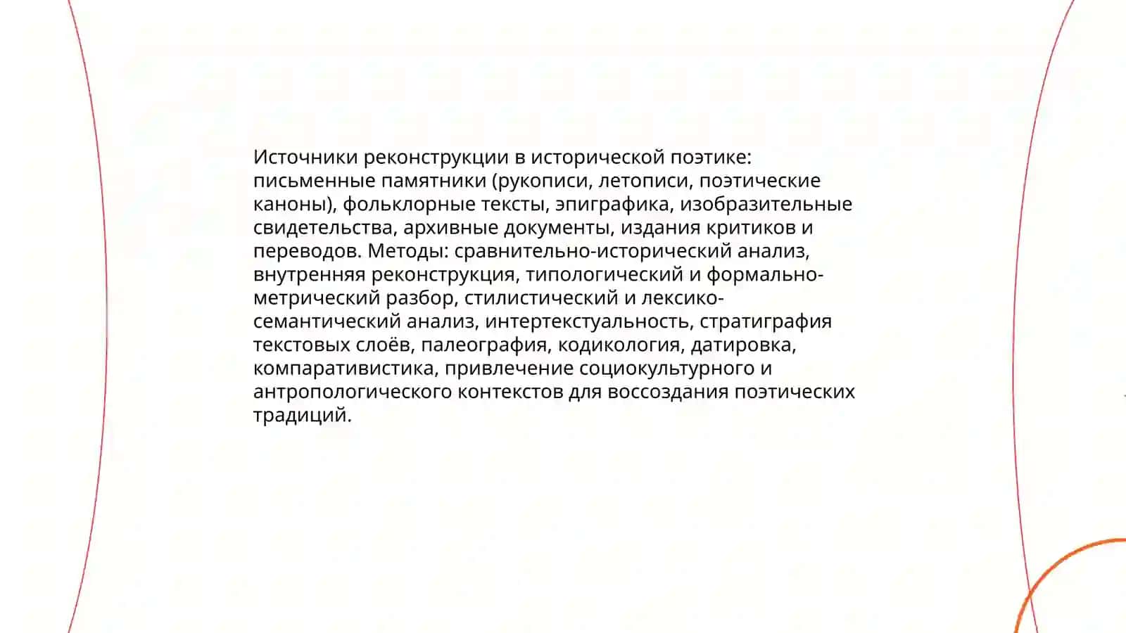 Сравнительно-исторический метод и историческая поэтика 4