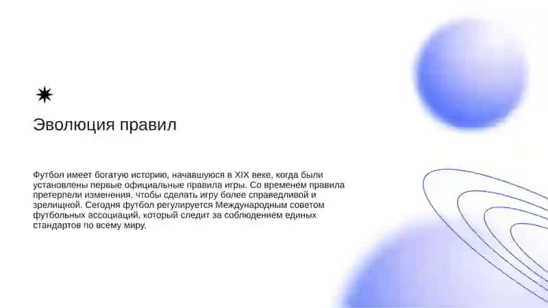 Футбол — история, правила игры 4