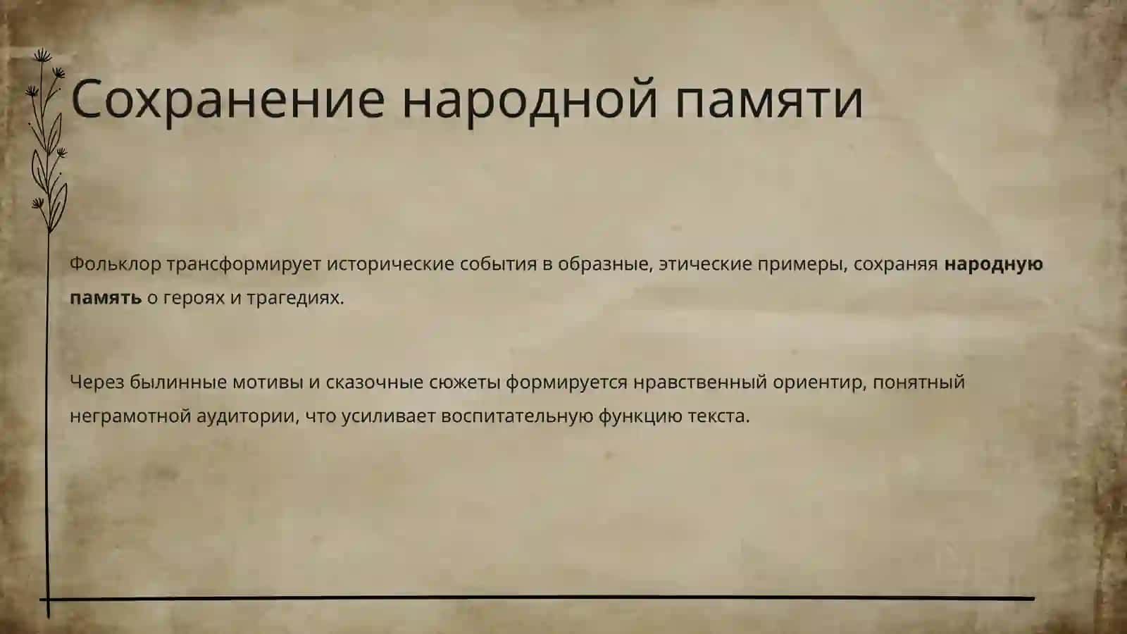 Фольклор в повестях 4