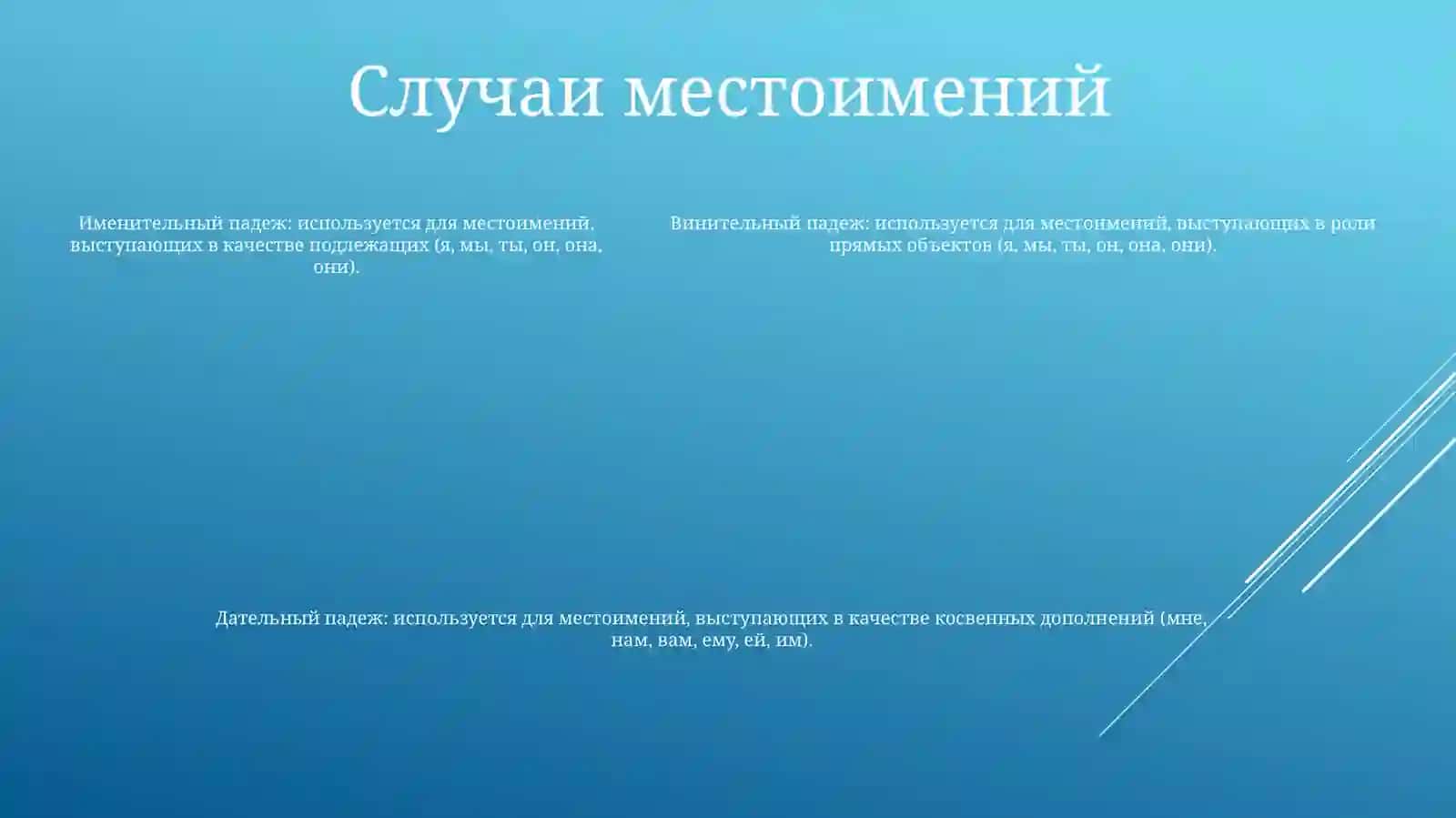 Местоимение 4