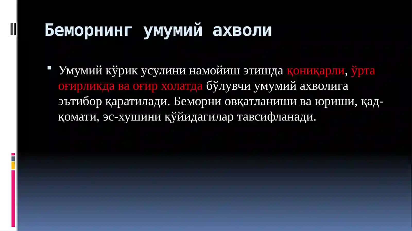 Беморларни умумий кўрикдан ўтказиш 4