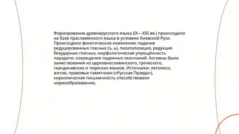 История русского языка 4