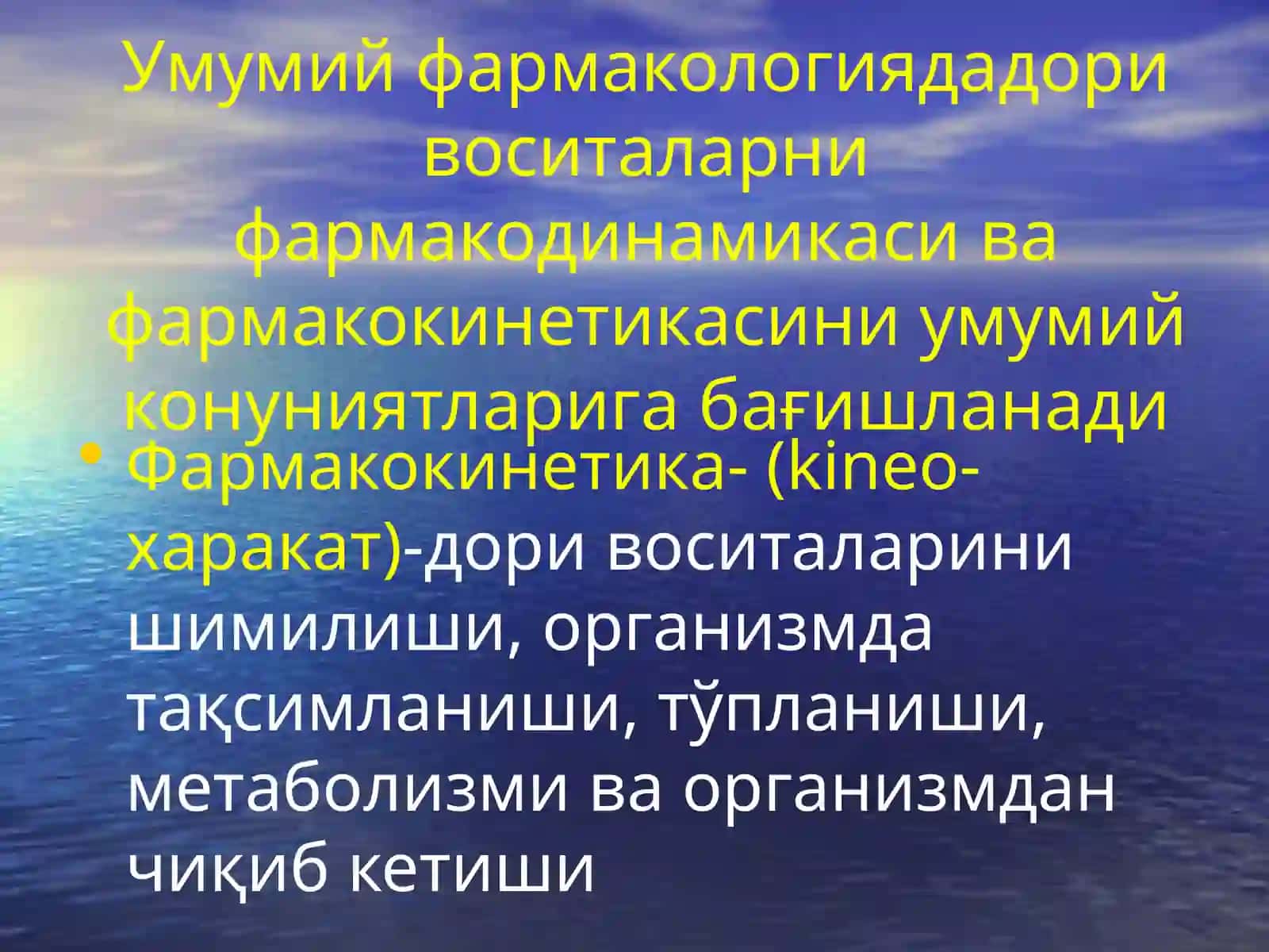 Умумий фармакология 4