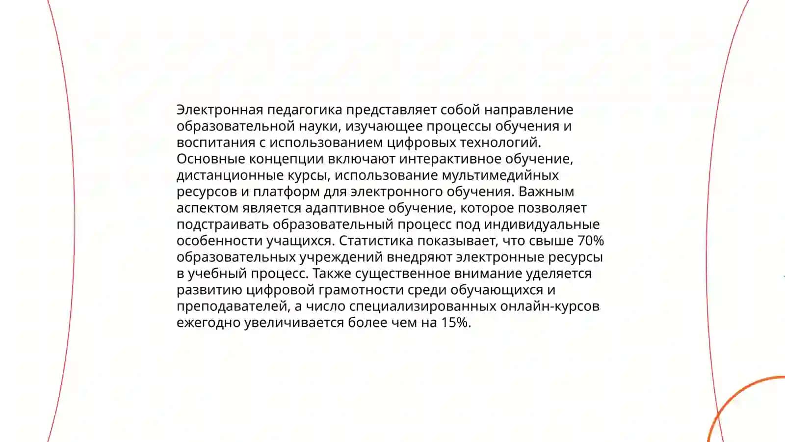Основы электронной педагогики 4