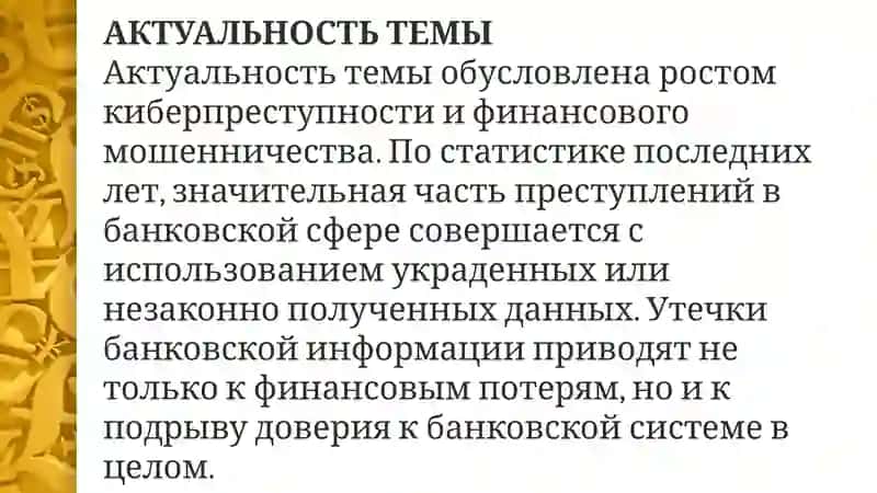 Способы незаконного получения и использования охраняемой банковской информации 4