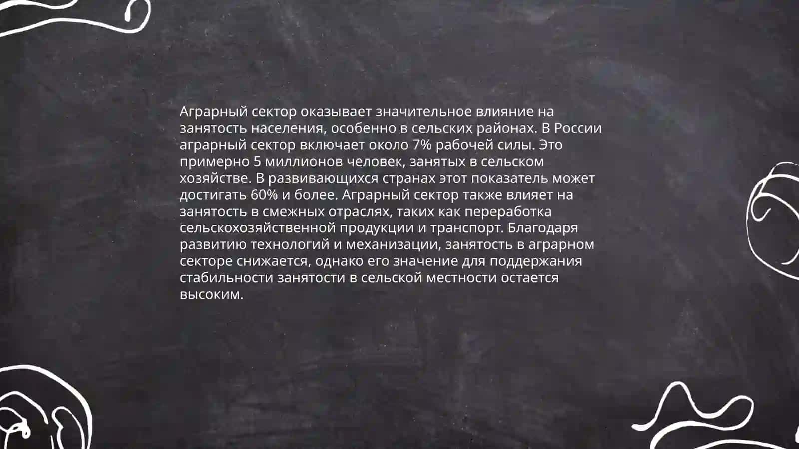 Роль аграрного сектора в экономике 4