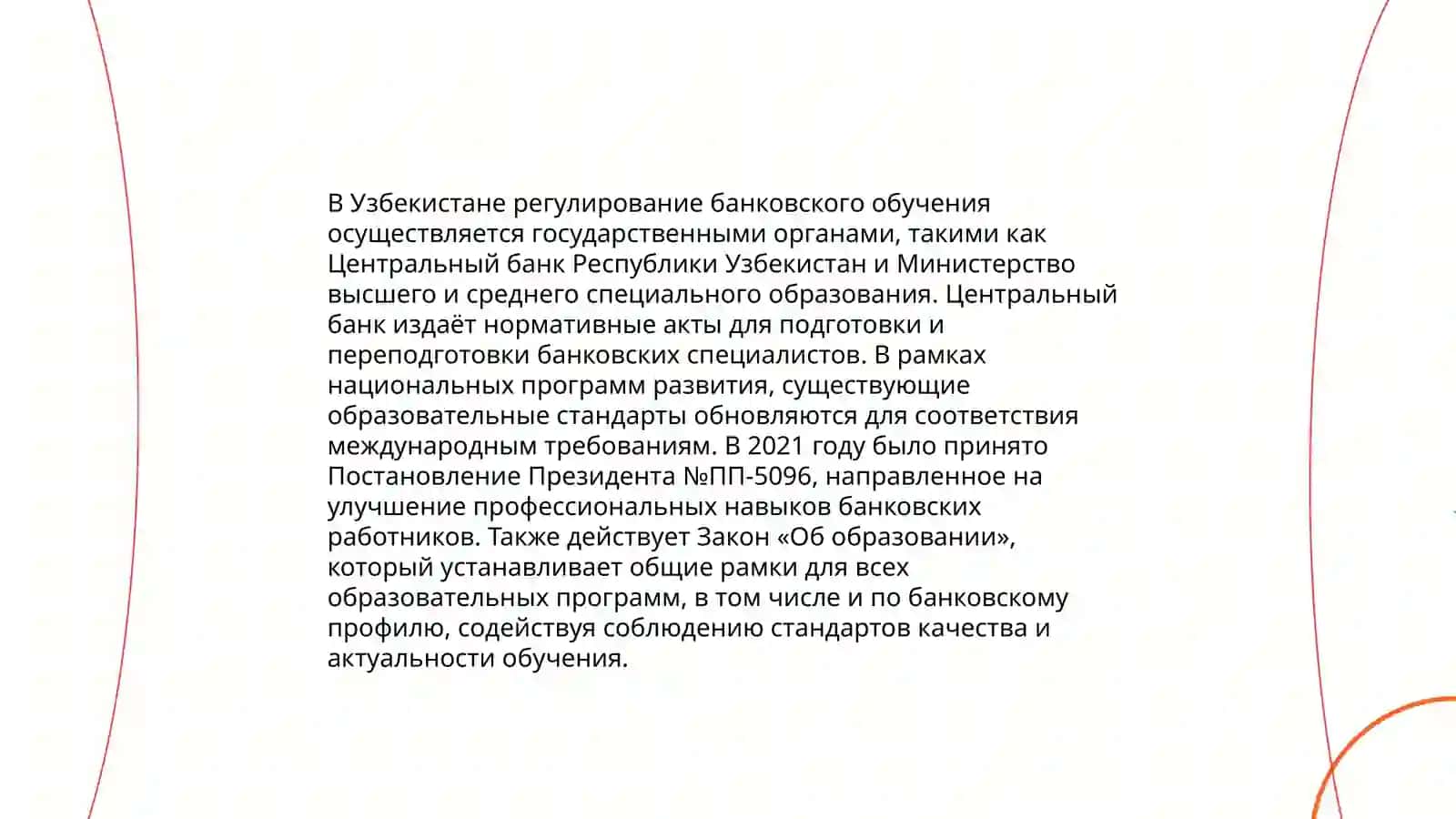 Система подготовки, переподготовки и повышения квалификации банковских специалистов Республики Узбекистан 4