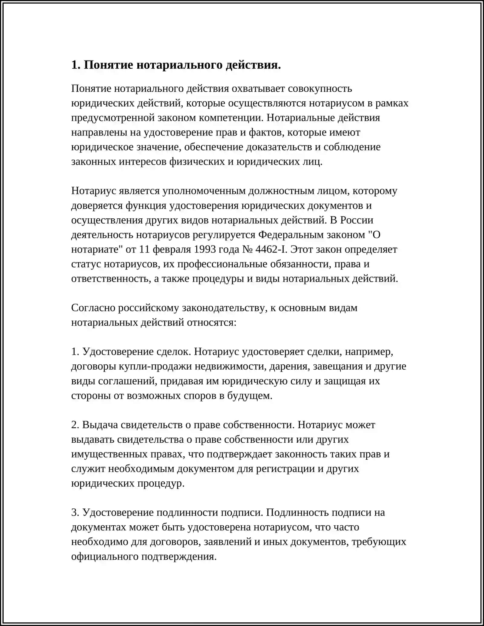 КЛАССИФИКАЦИЯ НОТАРИАЛЬНЫХ ДЕЙСТВИЙ И ПОЛНОМОЧИЯ ДОЛЖНОСТНЫХ ЛИЦ 4