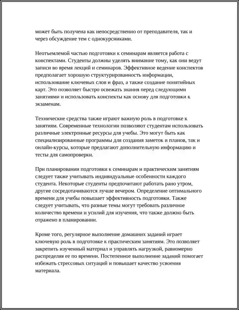 Планирование подготовки к семинарам и практическим занятиям 4