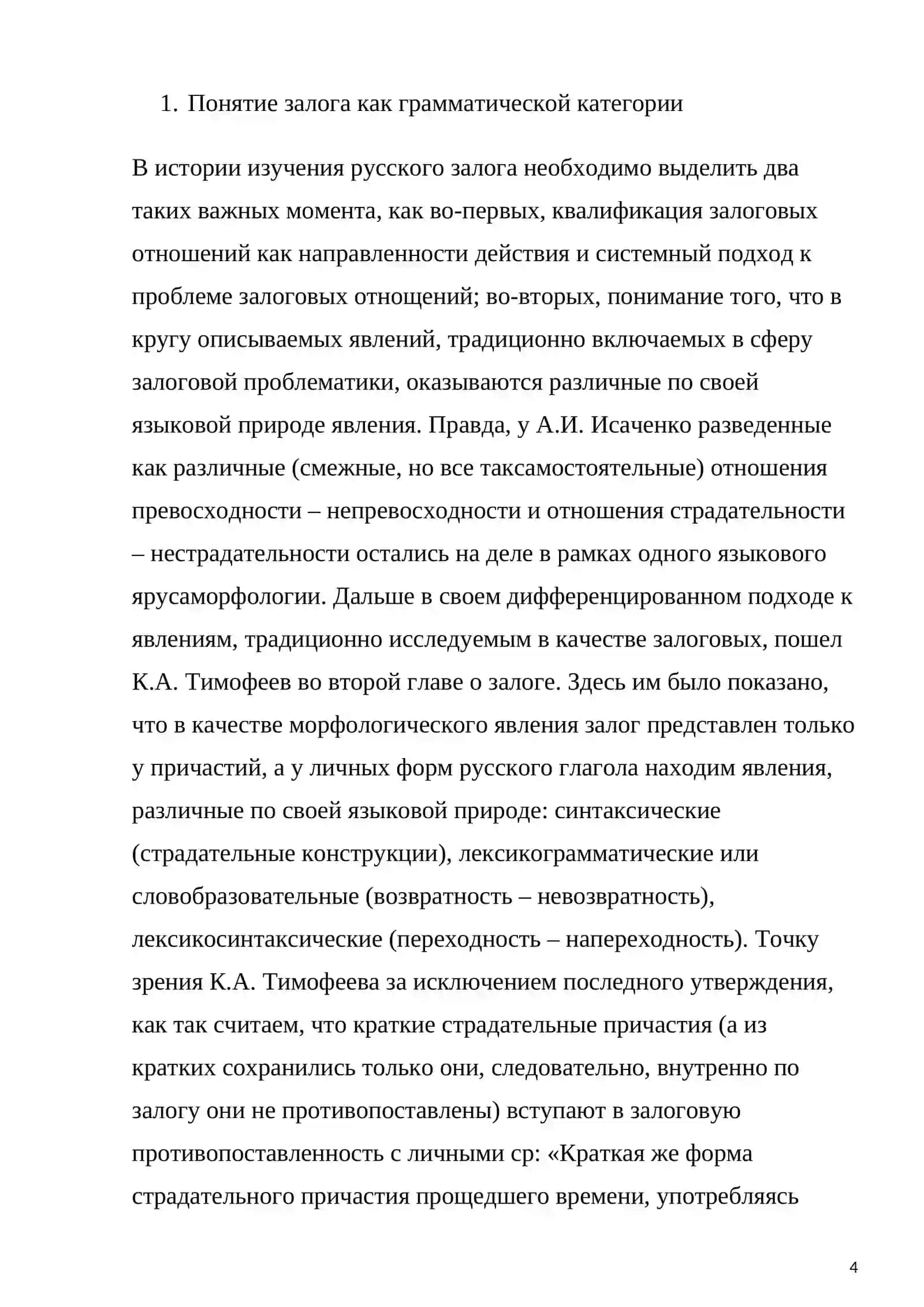 Грамматическая категория залога в современном русском языке теоритичекий аспект (на материале романа М.Ю. Лермонтова «Герой нашего времени») 4