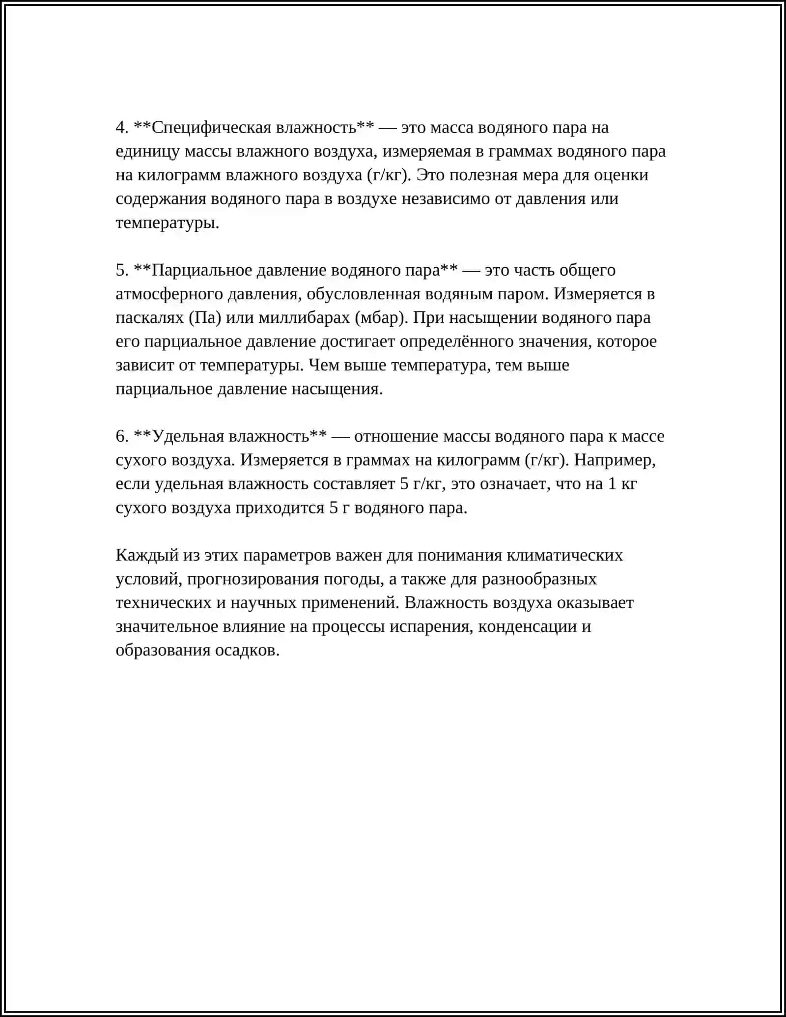 ВЛАЖНОСТЬ 4