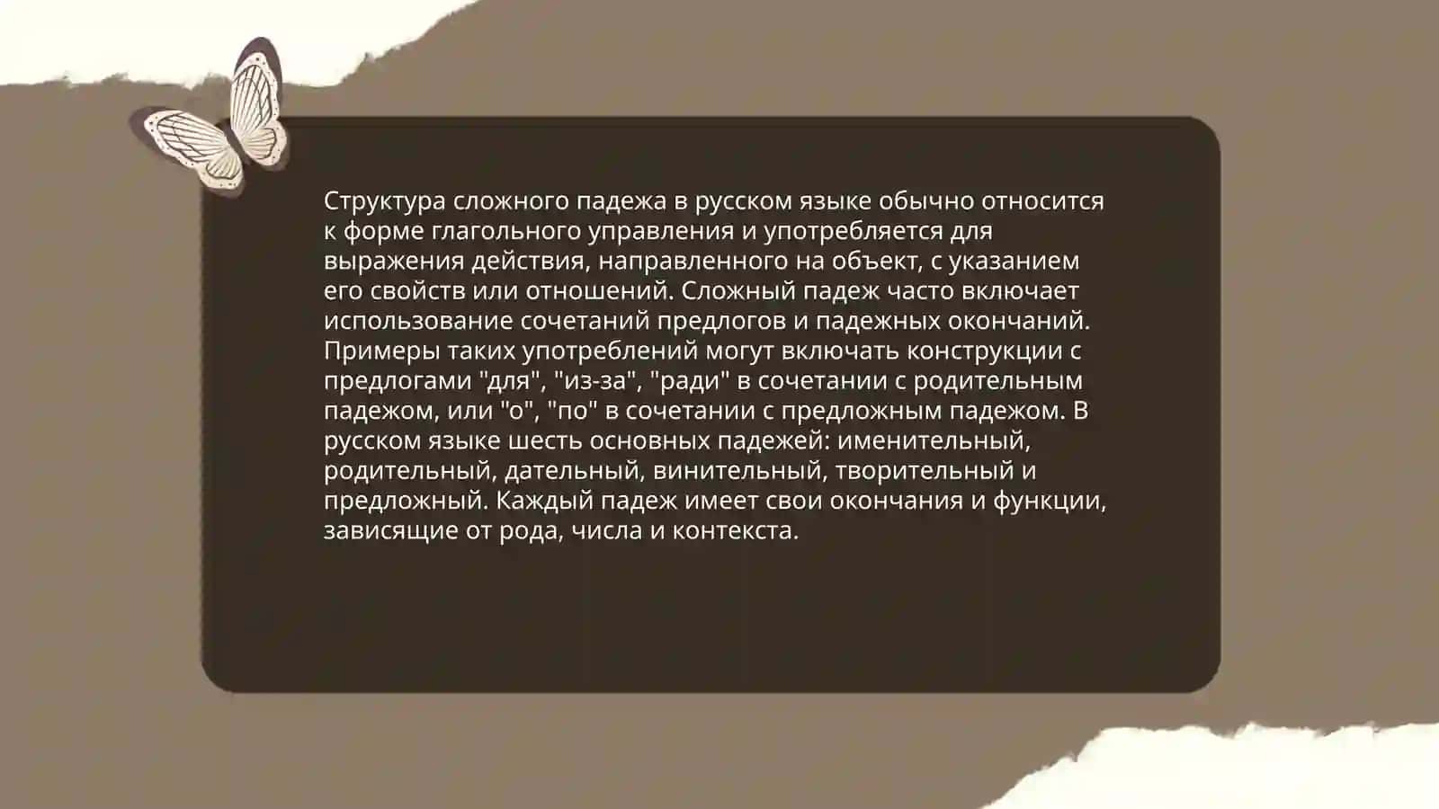 Противопоставление в сложном падеже 4