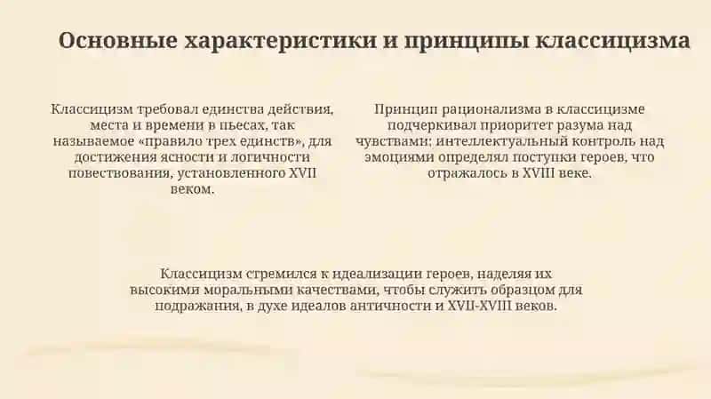 Классицизм как литературное направление 4