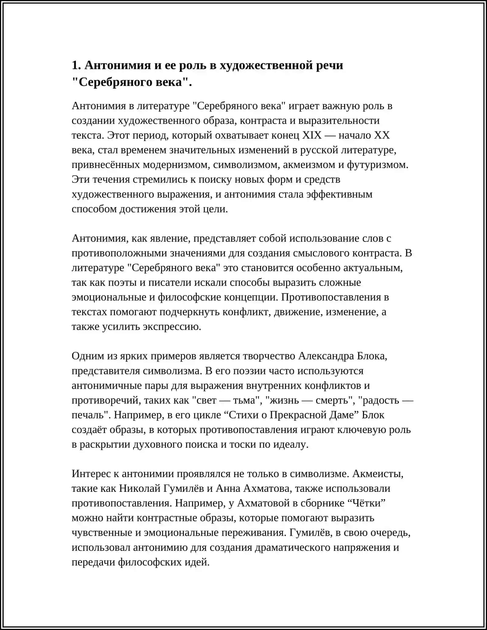 ТИПЫ И СТИЛИСТИЧЕСКИЕ ФУНКЦИИ АНТОНИМОВ В ХУДОЖЕСТВЕННОЙ РЕЧИ 4