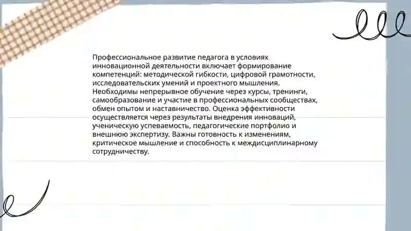 Педагог в инновационной деятельности 4