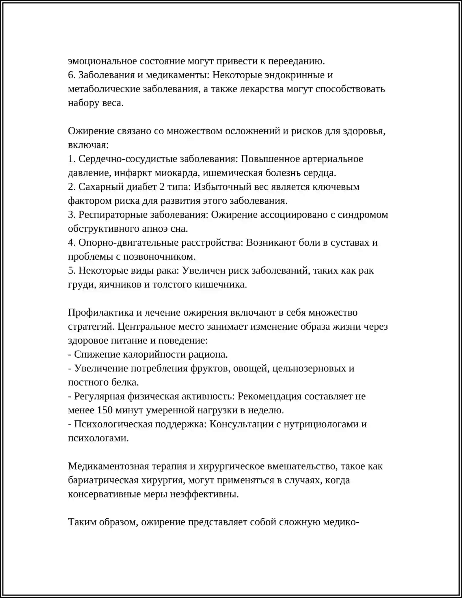 ОЖИРЕНИЕ БИЧ 21 ВЕКА 4