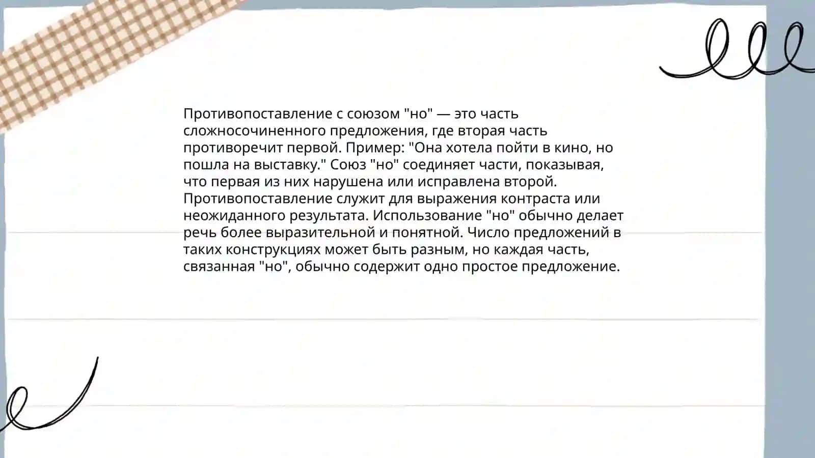 Выражение противопоставления в сложном предложении 4