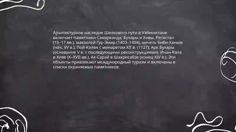 Исторические маршруты Самарканд — Бухара — Хива 4