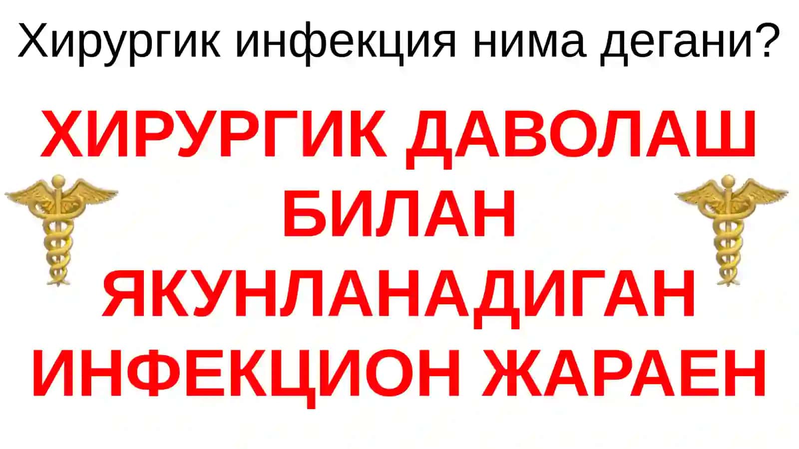 ХИРУРГИК ИНФЕКЦИЯ 4