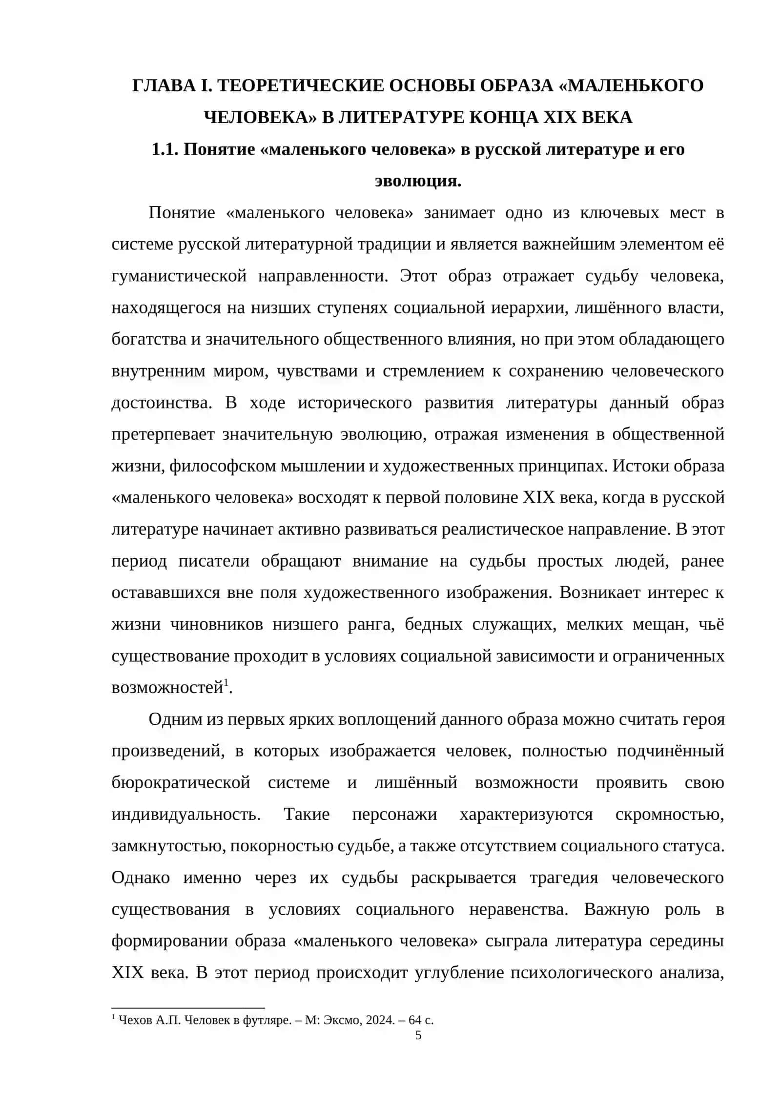 Образ «маленького человека» в литературе конца ХIХ века 4