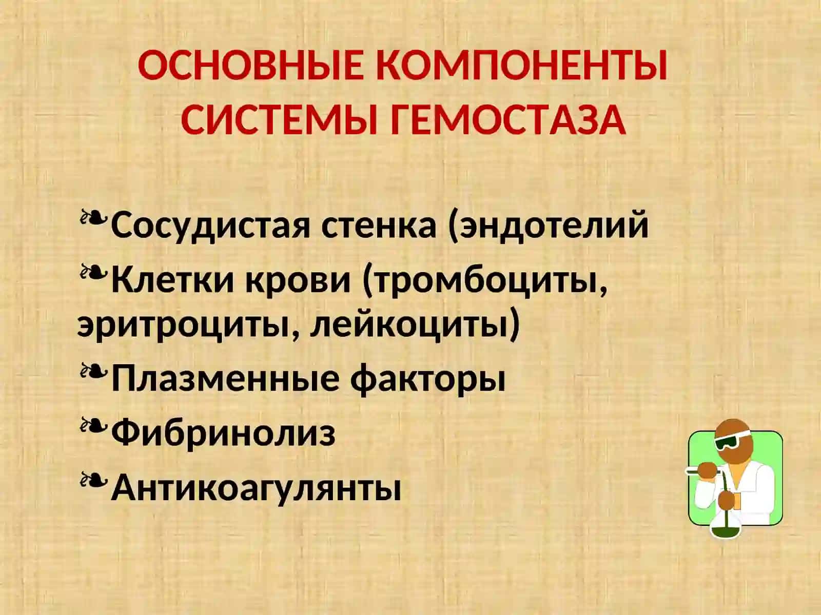 СИСТЕМЫ ГЕМОСТАЗА 4