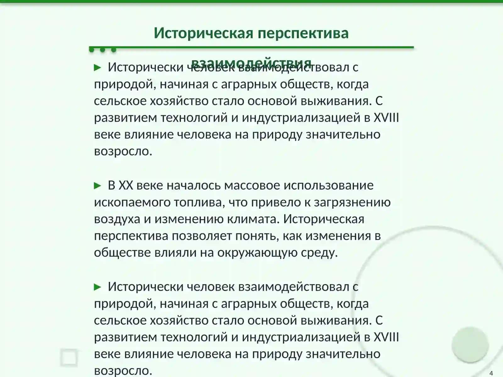 Человек и окружающая среда 4