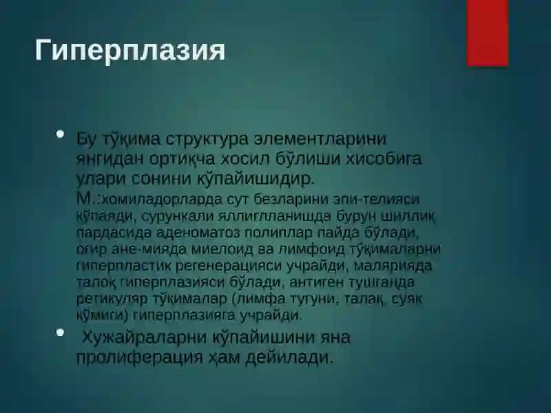 ТЎҚИМА ЎСИШИНИНГ ПАТОФИЗИОЛОГИЯСИ 4
