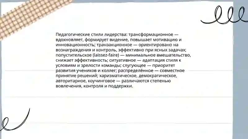 Лидерство в педагогической деятельности 4