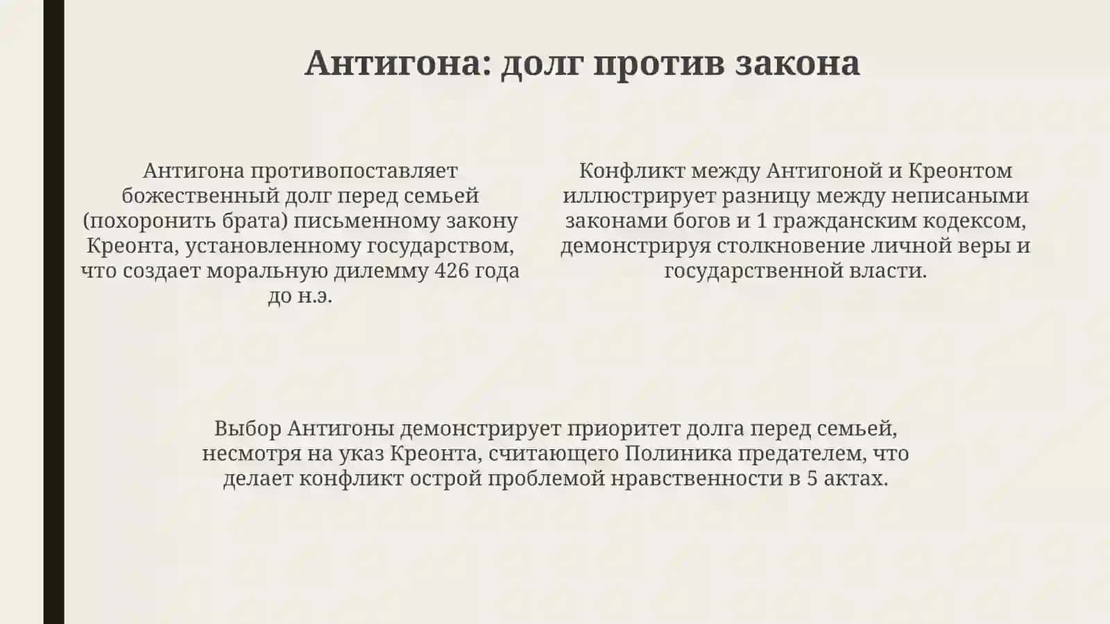 Презентация "Миф, судьба и человек в трагедии Софокла "Антигона" 4