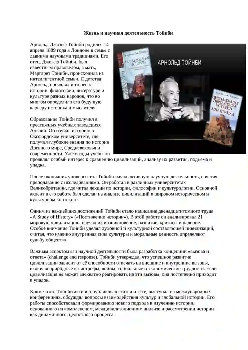 Жизнь и научная деятельность Тойнби 4