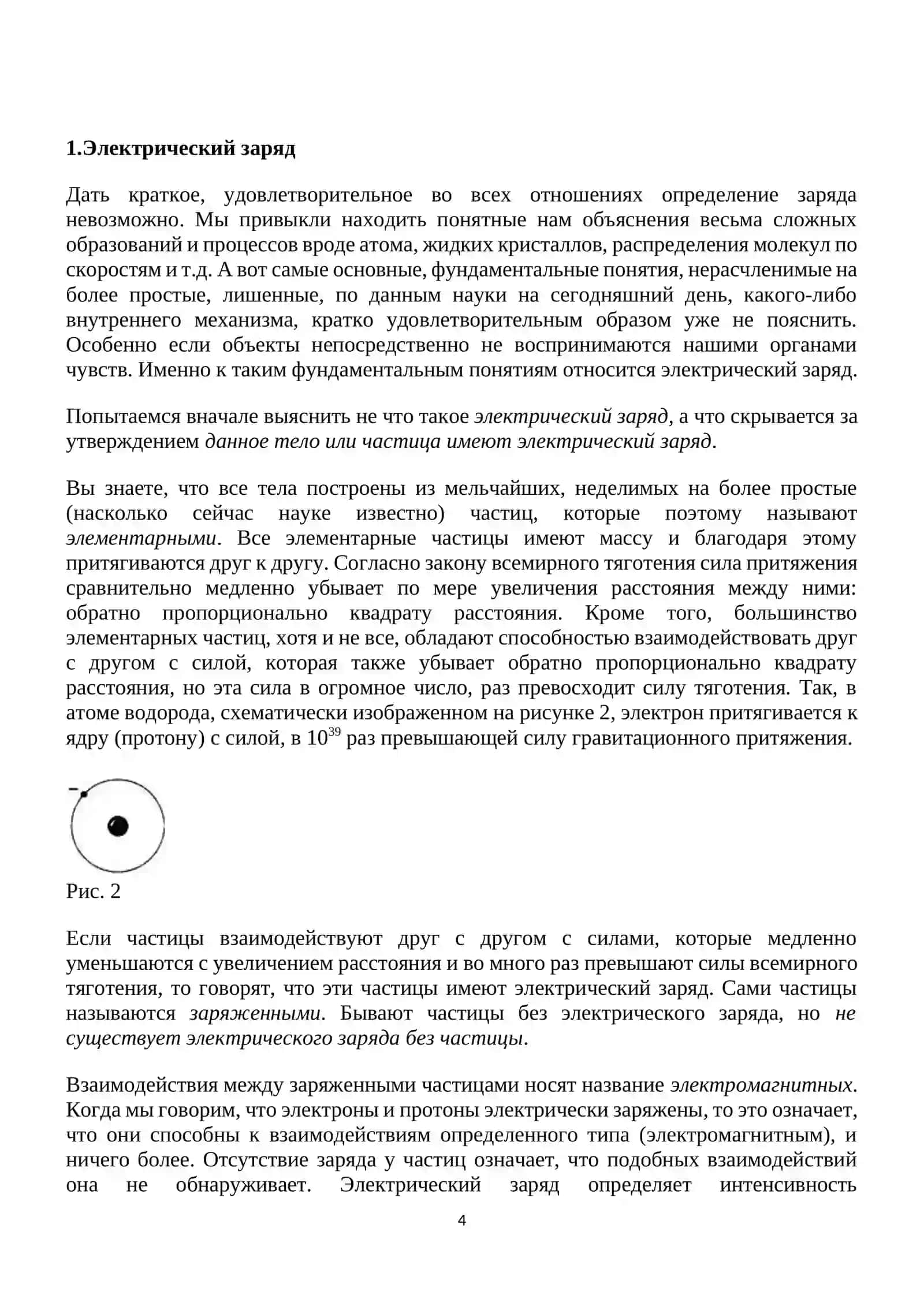 Электрическый заряд 4