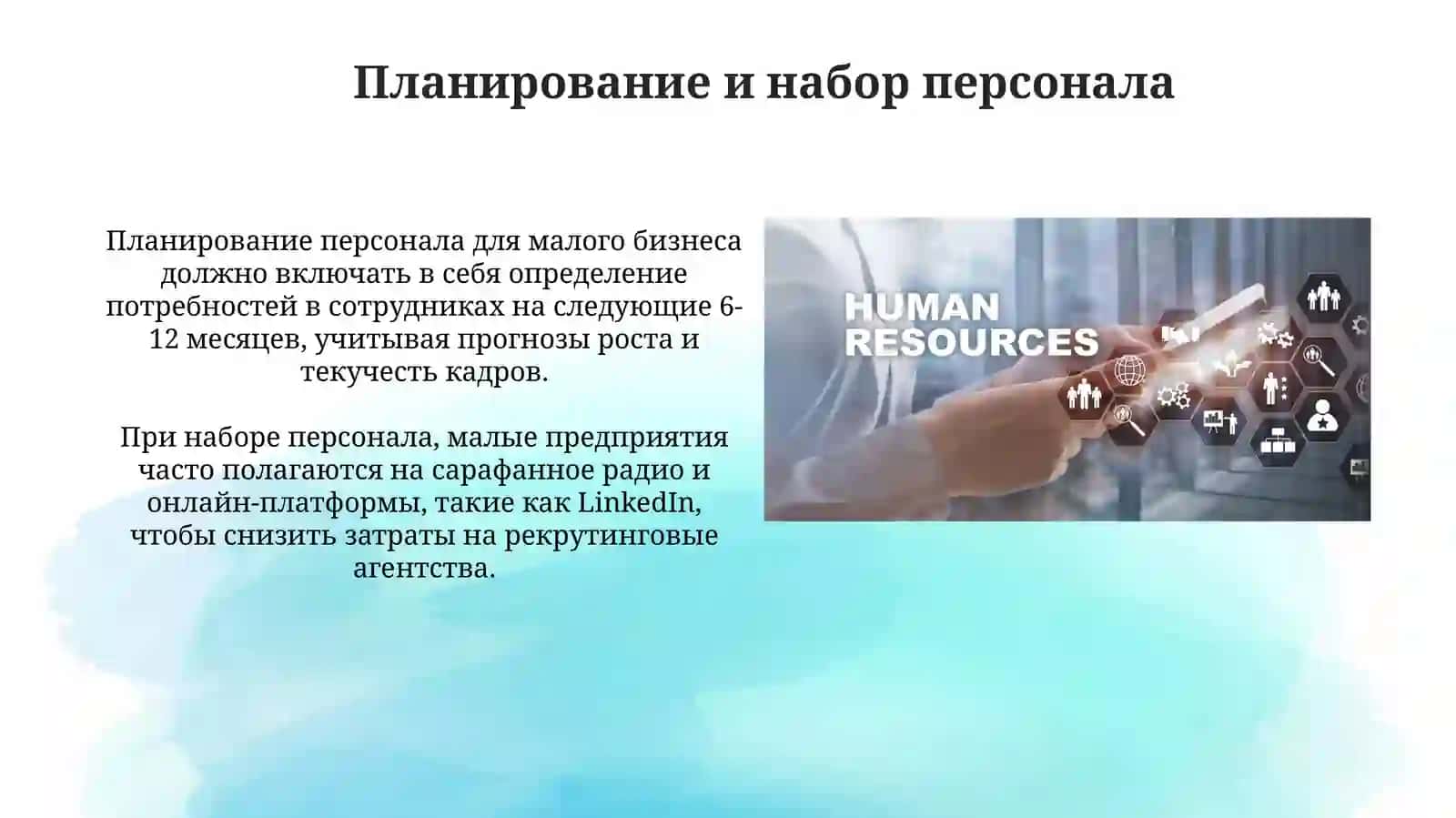 Основы управления персоналом в малом бизнесе 4