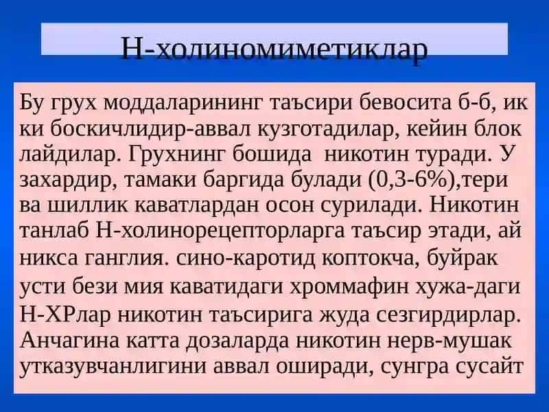 Н-холинорецепторларга таъсирэтувчи воситалар 4