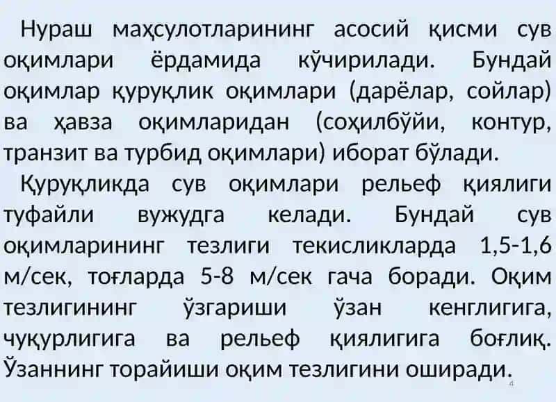 Сув оқимлари 4