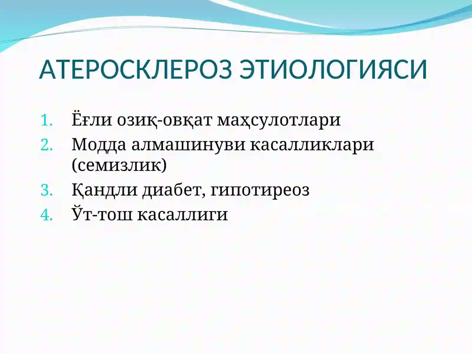 АТЕРОСКЛЕРОЗ 4