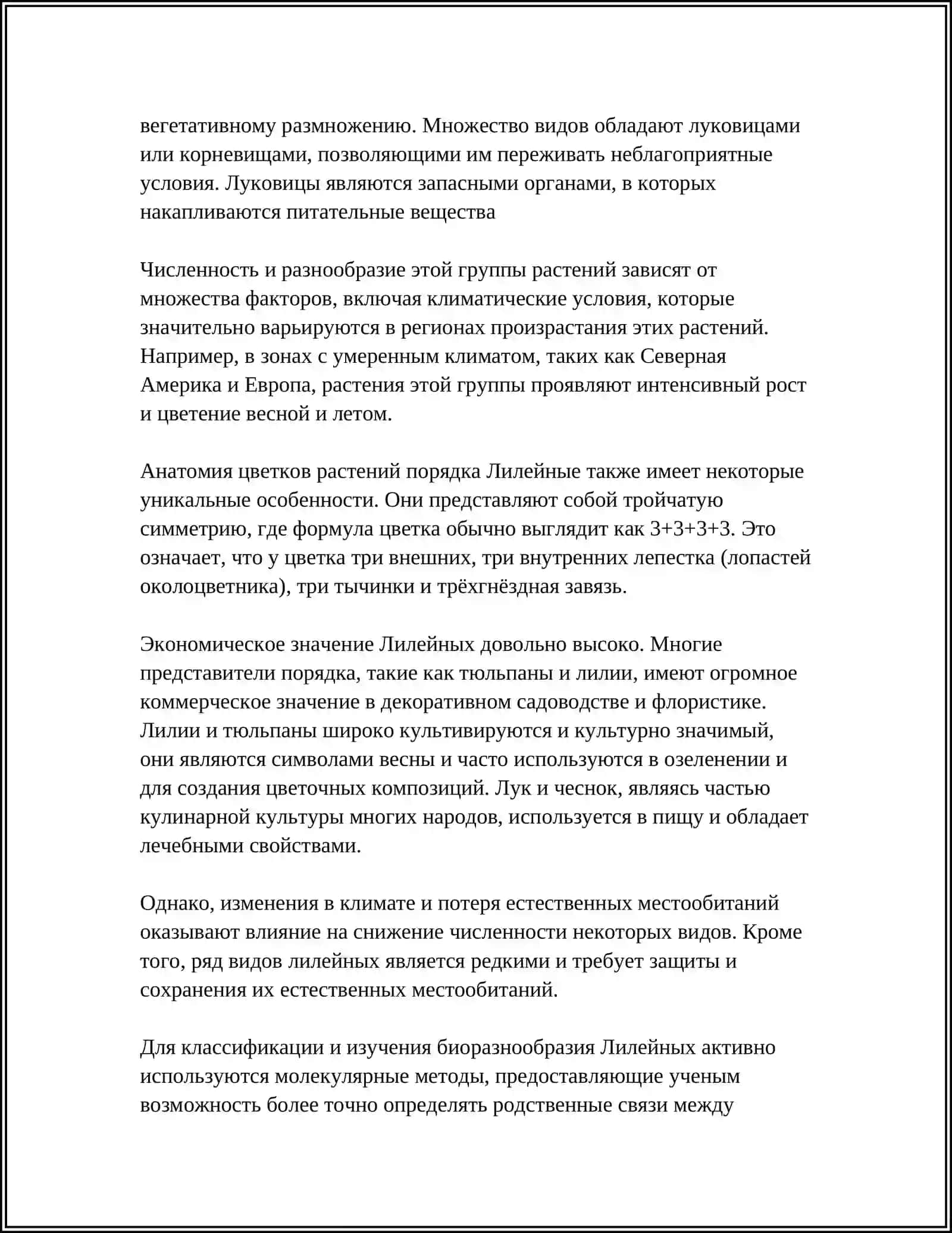 ПОРЯДОК ЛИЛЕЙНЫЕ 4