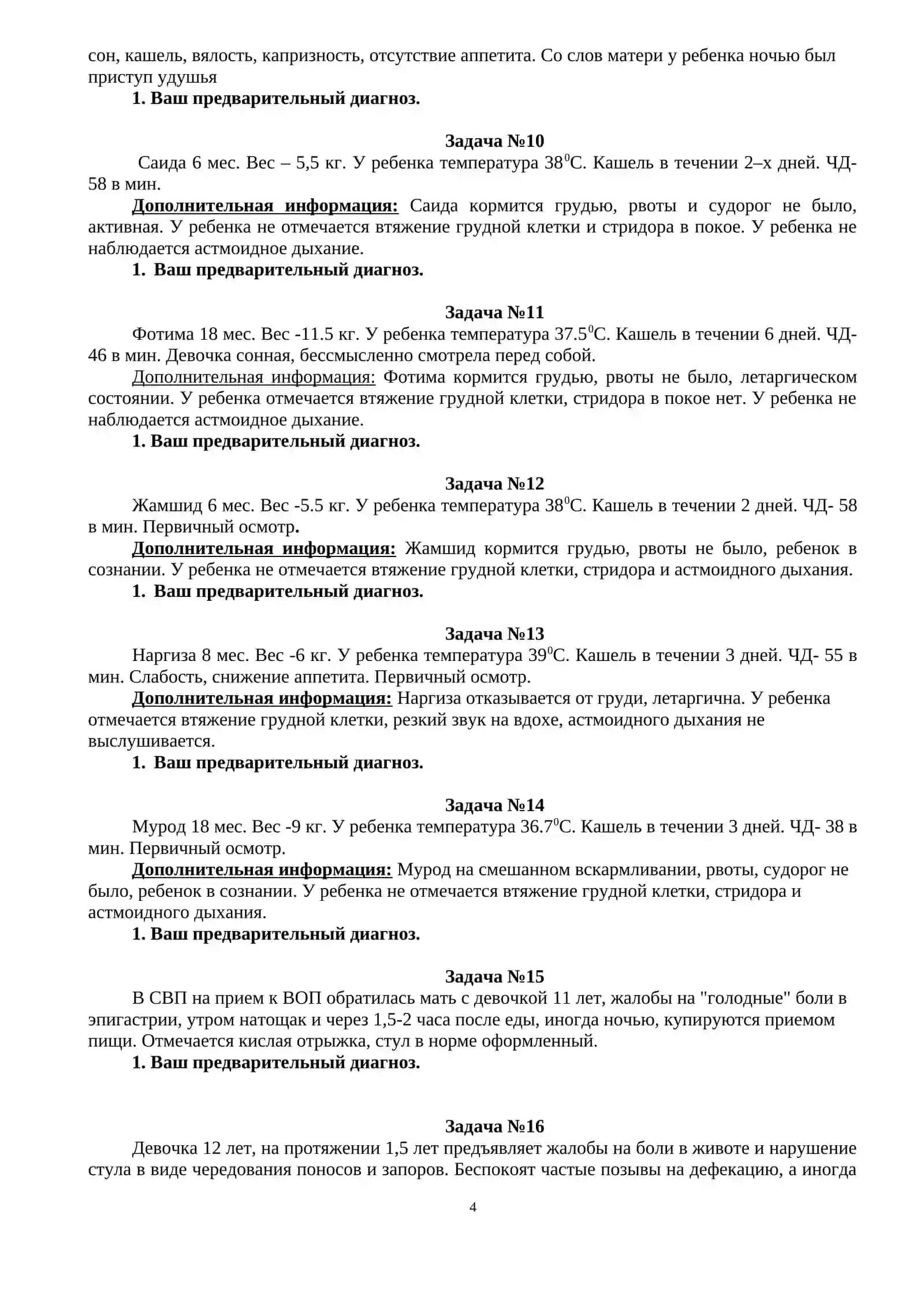СБОРНИК ЗАДАЧ ПО ПРЕДМЕТУ АМБУЛАТОРНО-ПОЛИКЛИНИЧЕСКАЯ ПЕДИАТРИЯ 4
