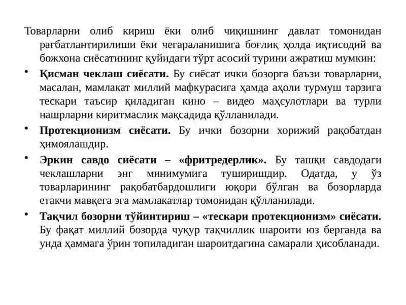 Ташқи савдо сиёсати. 4