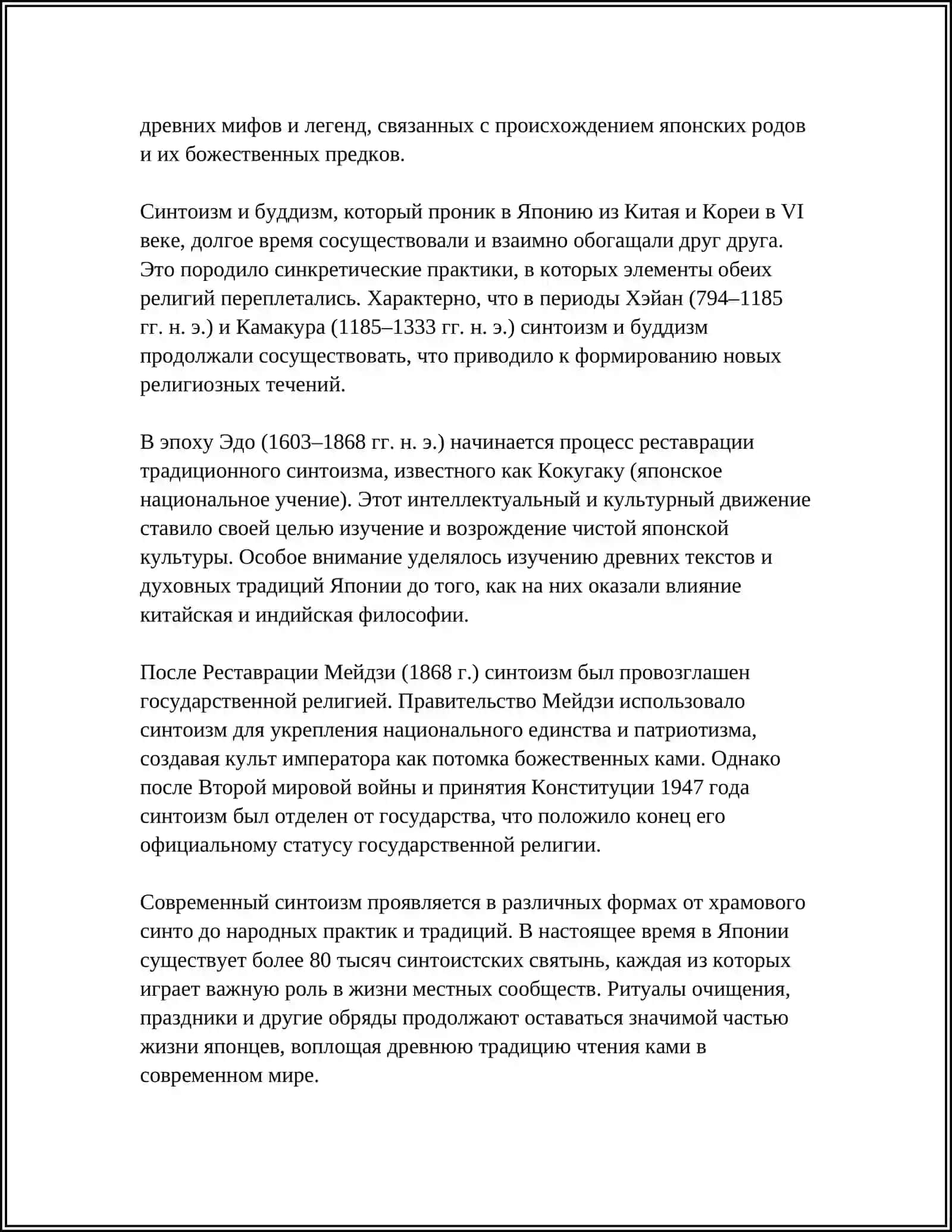 ДРЕВНЕЯПОНСКАЯ РЕЛИГИЯ. СЕНТОИЗМ 4