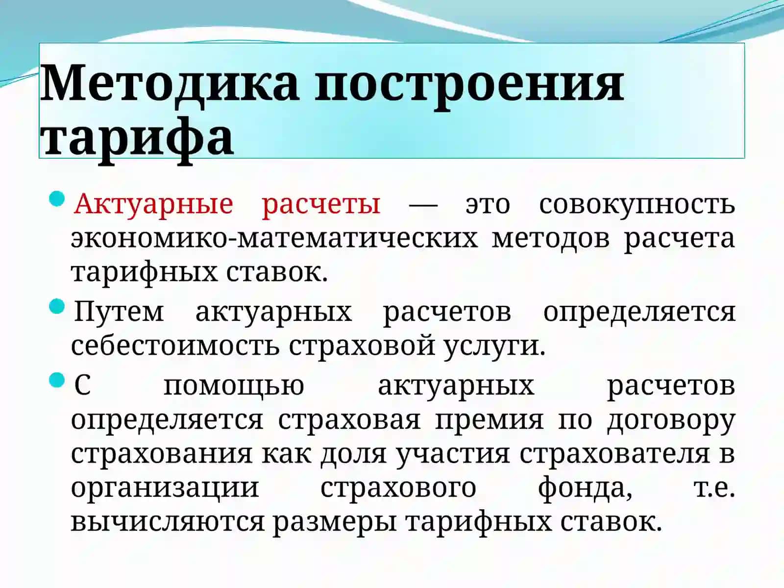 Тарифная политика в страховании 4