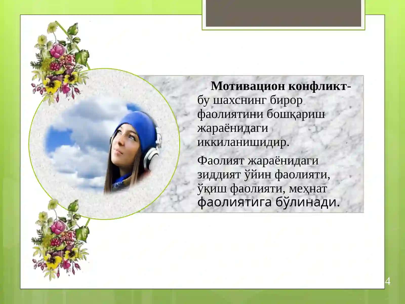 Мотивацион конфликт 4