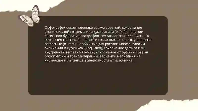 Признаки заимствования слов 4
