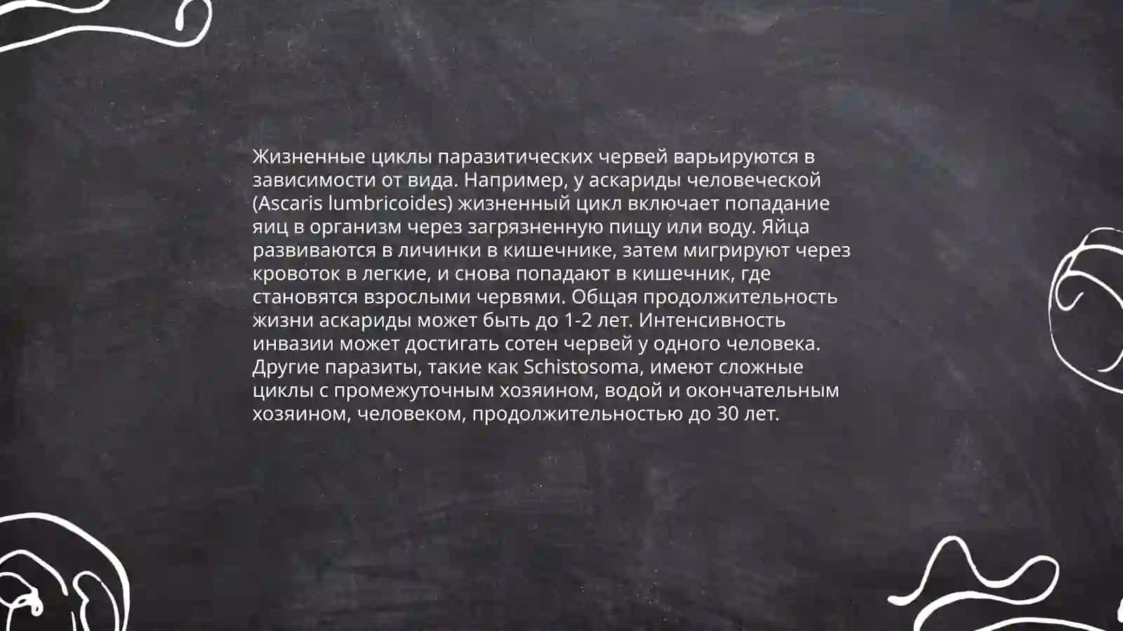 Паразитические черви 4