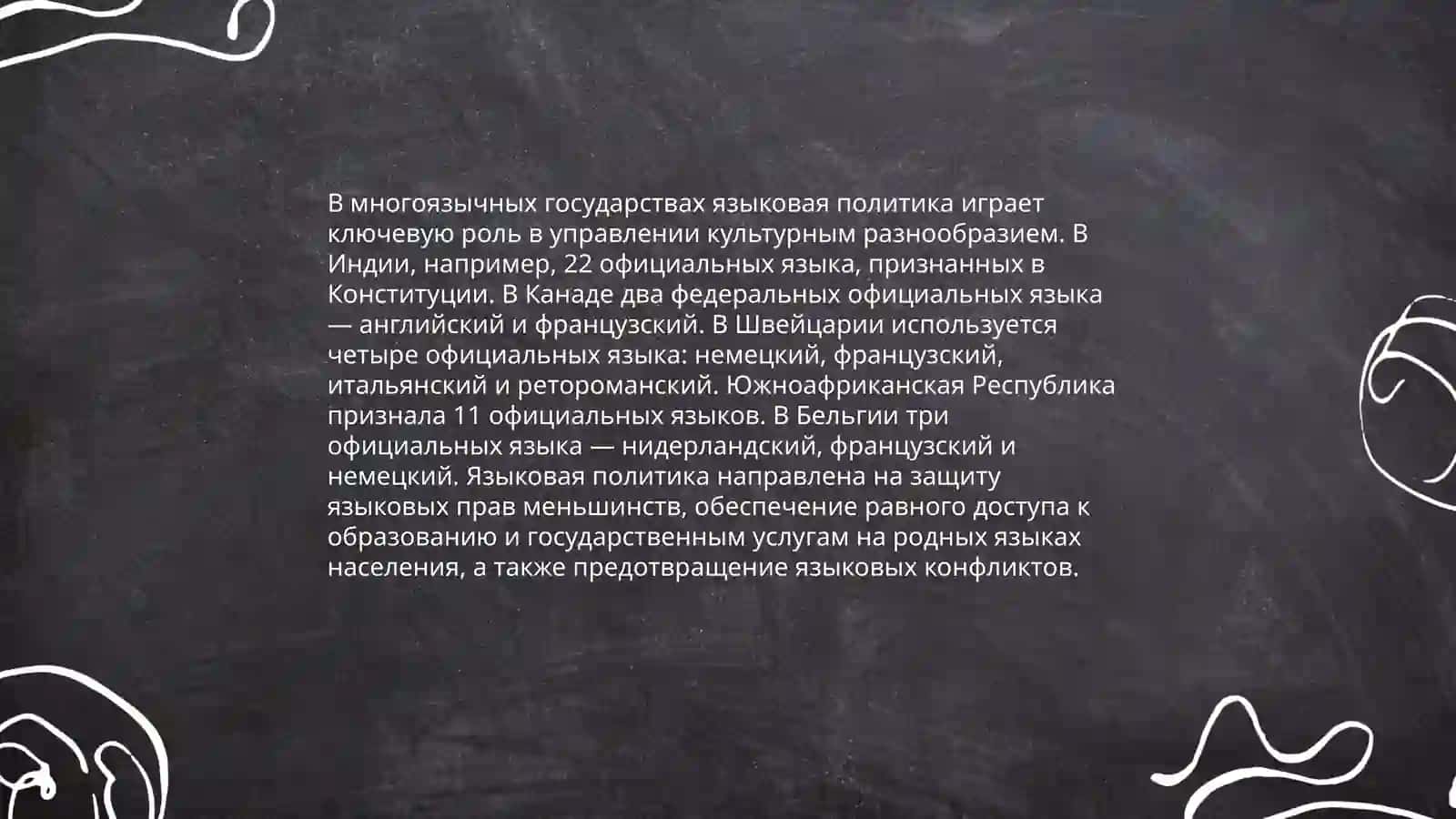 Языковая политика. Языковые контакты 4