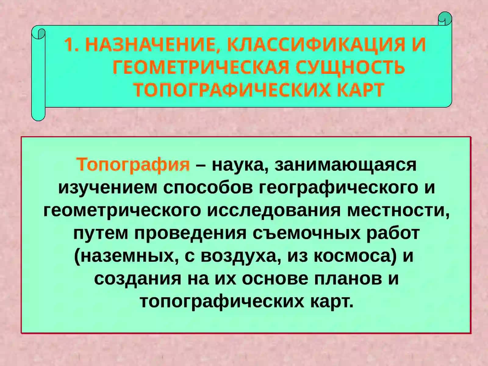 ТОПОГРАФИЧЕСКИЕ КАРТЫ И ИХ ЧТЕНИЕ 4