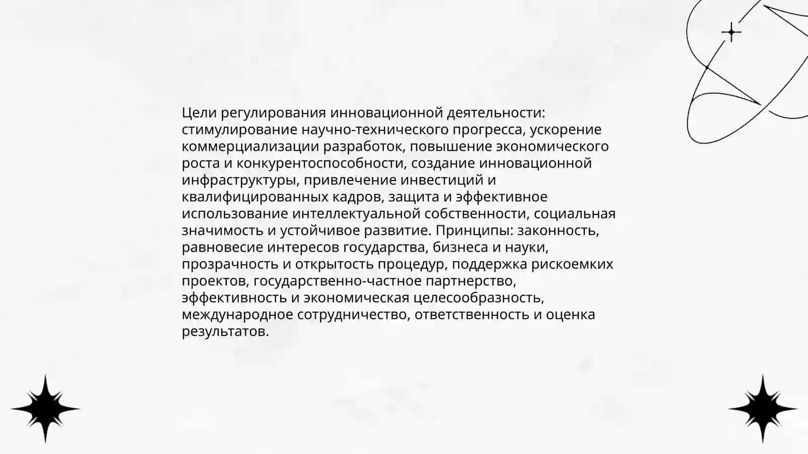 Закон об инновационной деятельности 4