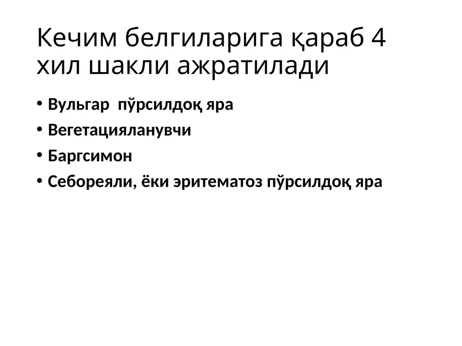 Пўрсилдоқ яра 4