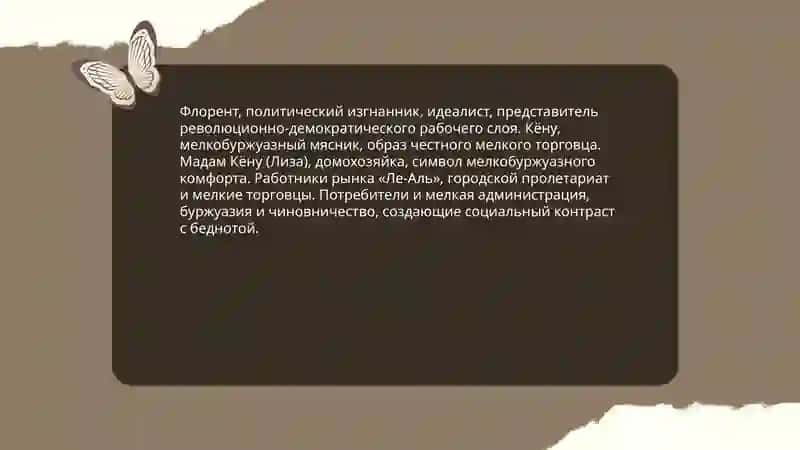 Чрево Парижа 4