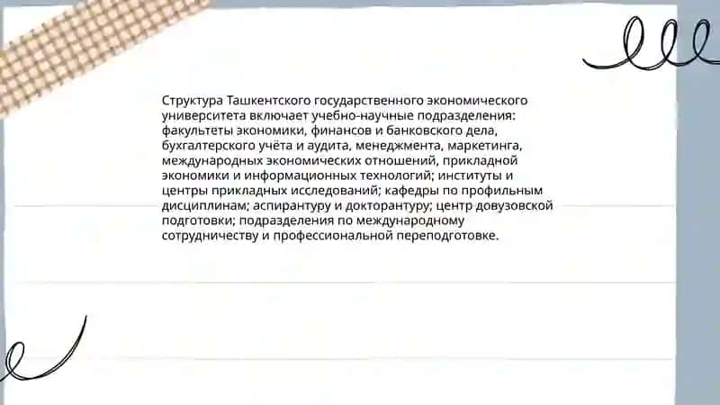 Ташкентский государственный экономический университет 4