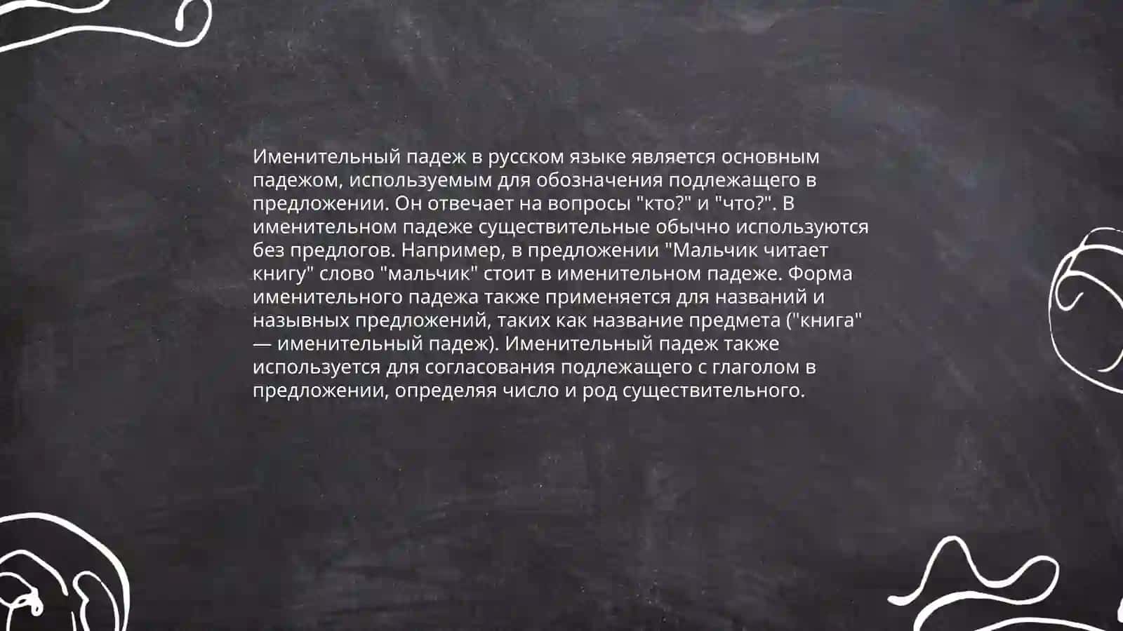 Именительный падеж 4